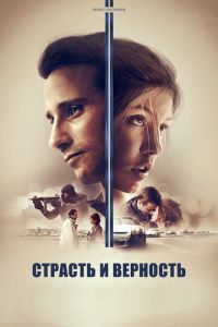 Страсть и верность (фильм 2017) смотреть