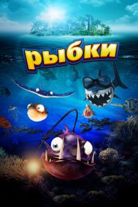 Рыбки ( 2016) смотреть