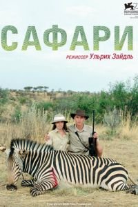 Сафари (фильм 2016) смотреть