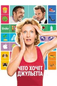 Чего хочет Джульетта (фильм 2017) смотреть