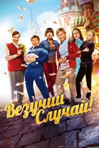 Везучий случай (фильм 2017) смотреть