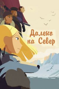 Далеко на Север ( 2015) смотреть