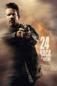 24 часа на жизнь (фильм 2017) смотреть