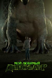 Мой любимый динозавр (фильм 2017) смотреть