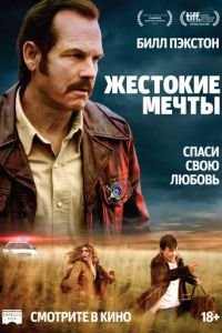 Жестокие мечты (фильм 2016) смотреть