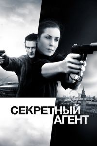 Секретный агент (фильм 2016) смотреть