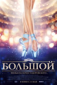 Большой (фильм 2016) смотреть