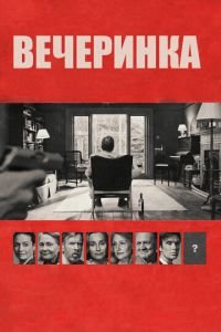 Вечеринка (фильм 2017) смотреть