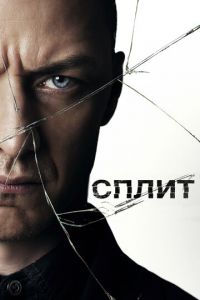 Сплит (фильм 2017) смотреть