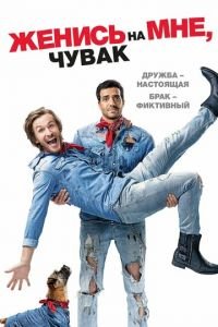 Женись на мне, чувак (фильм 2017) смотреть