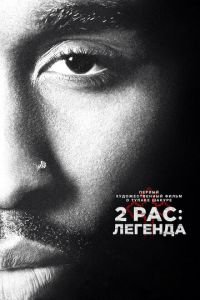 2pac: Легенда (фильм 2017) смотреть