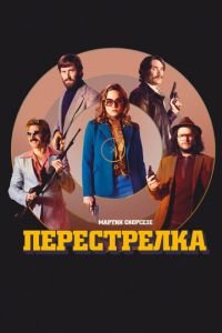 Перестрелка (фильм 2016) смотреть