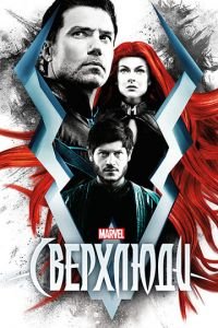 Сверхлюди (сериал 2017) смотреть