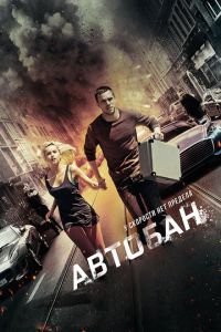 Автобан (фильм 2015) смотреть