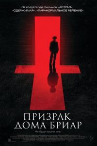 Призрак дома Бриар (фильм 2014) смотреть