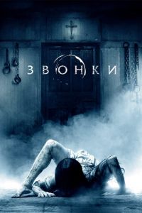 Звонки (фильм 2016) смотреть