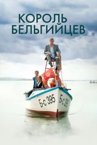 Король бельгийцев (фильм 2016) смотреть