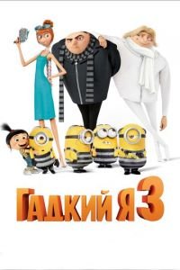 Гадкий я 3 (2017) смотреть