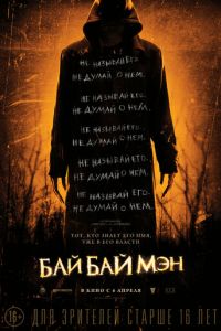 БайБайМэн (фильм 2016) смотреть