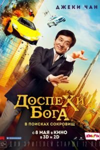 Доспехи бога: В поисках сокровищ (фильм 2017) смотреть