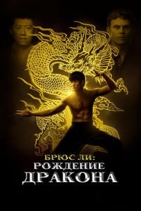 Брюс Ли: Рождение Дракона (фильм 2016) смотреть