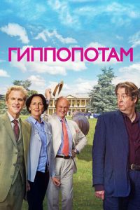 Гиппопотам (фильм 2016) смотреть