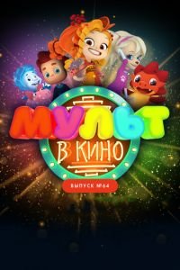 МУЛЬТ в кино. Выпуск №64. Исполняем желания! ( 2017) смотреть