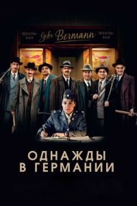 Однажды в Германии (фильм 2017) смотреть