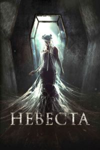 Невеста (фильм 2017) смотреть