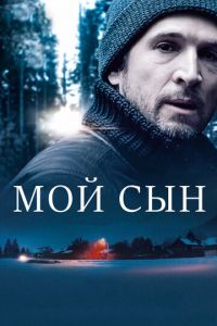 Мой сын (фильм 2017) смотреть