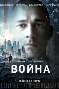 Война (фильм 2016) смотреть