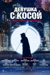 Девушка с косой (фильм 2017) смотреть