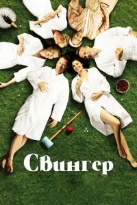 Свингер (фильм 2016) смотреть