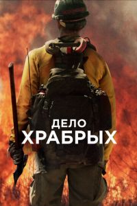 Дело храбрых (фильм 2017) смотреть