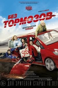 Без тормозов (фильм 2016) смотреть