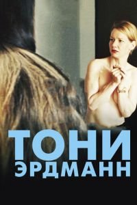 Тони Эрдманн (фильм 2016) смотреть