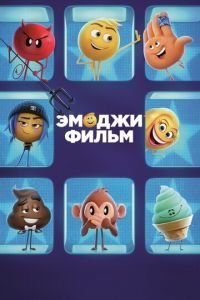 Эмоджи фильм ( 2017) смотреть