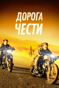 Дорога чести (фильм 2014) смотреть