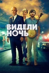 Видели ночь (фильм 2015) смотреть