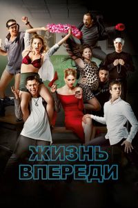 Жизнь впереди (фильм 2017) смотреть