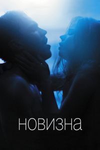 Новизна (фильм 2017) смотреть