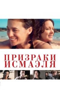 Призраки Исмаэля (фильм 2017) смотреть