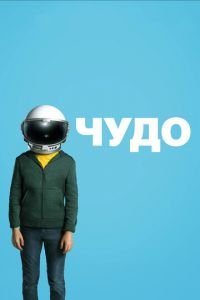 Чудо (фильм 2017) смотреть