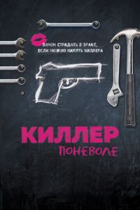 Киллер поневоле (фильм 2016) смотреть