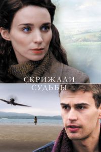 Скрижали судьбы (фильм 2016) смотреть