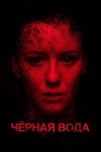 Черная вода (фильм 2015) смотреть