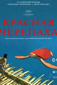 Красная черепаха (2016) смотреть