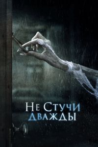 Не стучи дважды (фильм 2016) смотреть