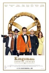 Kingsman: Золотое кольцо (фильм 2017) смотреть