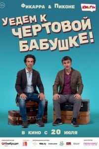 Уедем к чёртовой бабушке (фильм 2014) смотреть